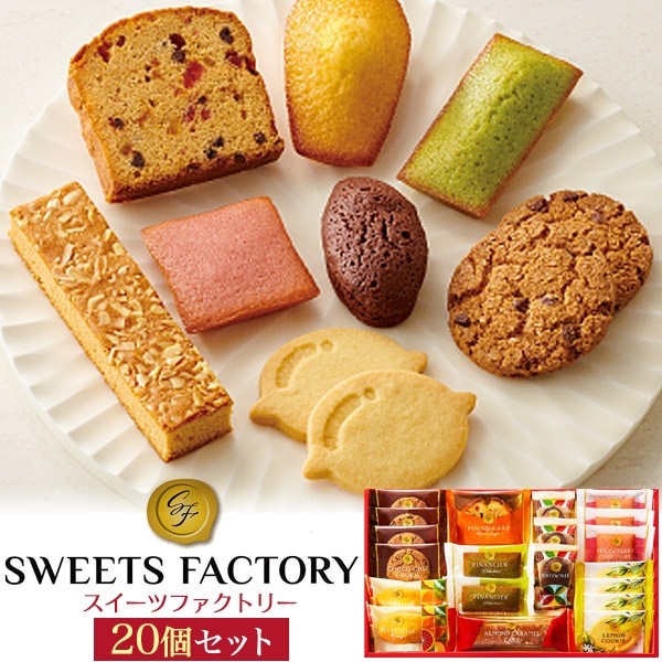 送料無料<br>スイーツファクトリー 20個セット