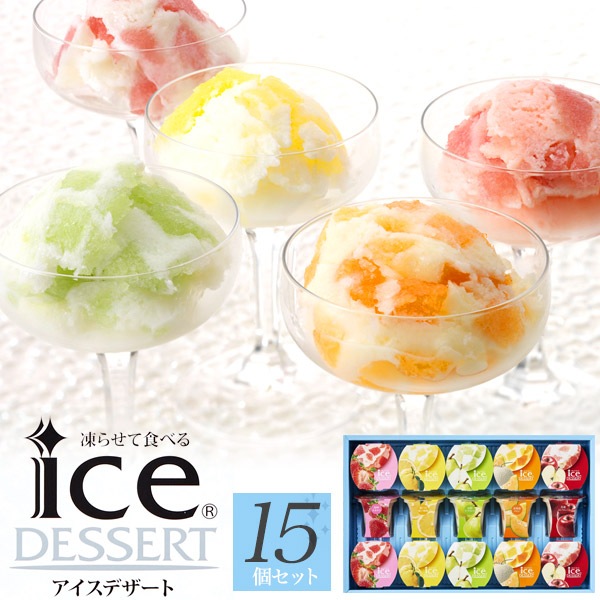 送料無料<br>凍らせて食べるアイスデザート 15号