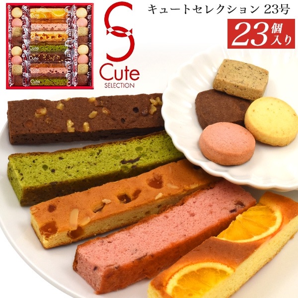 送料無料<br>キュートセレクション 23個セット