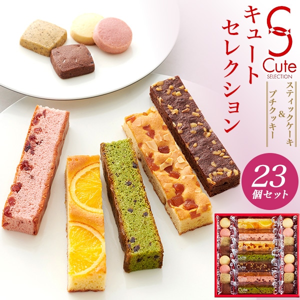 送料無料<br>キュートセレクション 23個セット