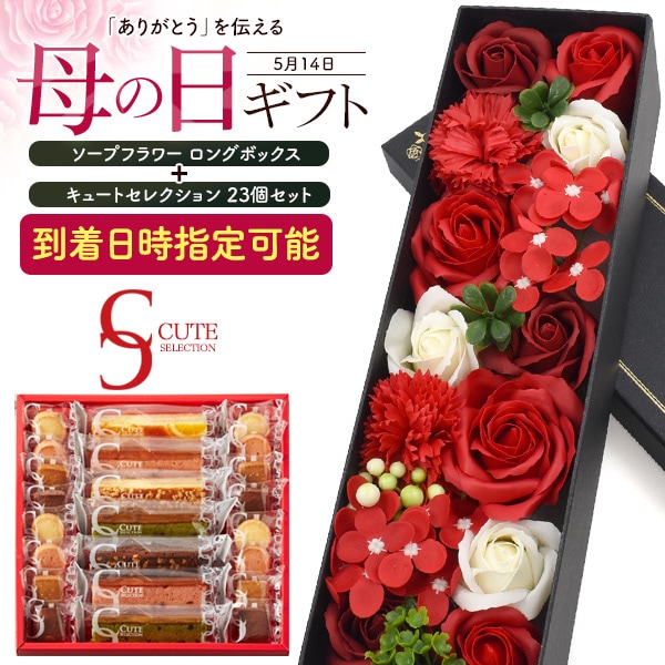 送料無料<br>ソープフラワーロングボックス＆キュートセレクション 23個セット