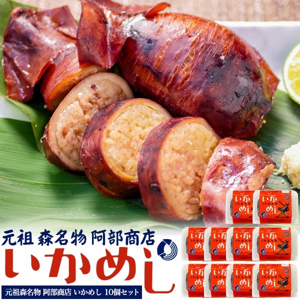 10個セット 送料無料<br>北海道グルメ元祖 森名物 いかめし 阿部商店