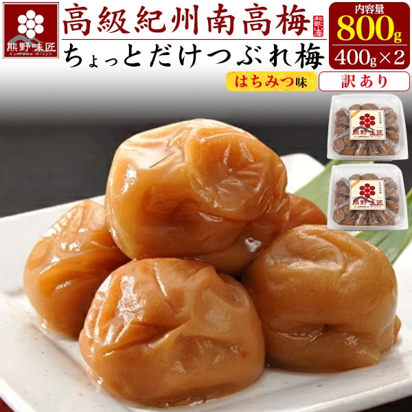 送料無料<br>熊野味匠 ちょっとだけつぶれ梅(はちみつ味) 800g(400g×2) 訳あり　家庭用