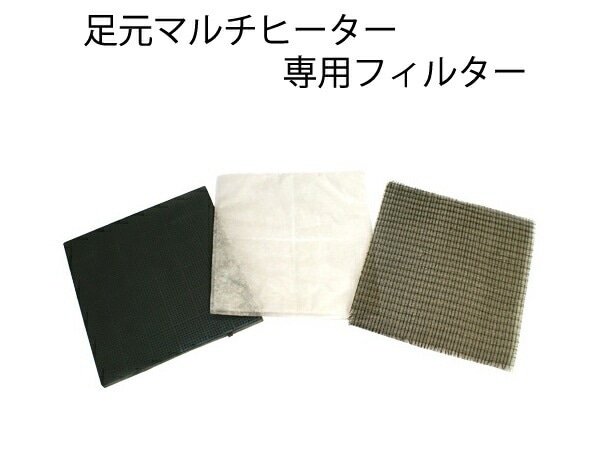 メール便送料無料<br>プラタ製足元マルチヒーター(商品番号td101)専用 取替フィルター