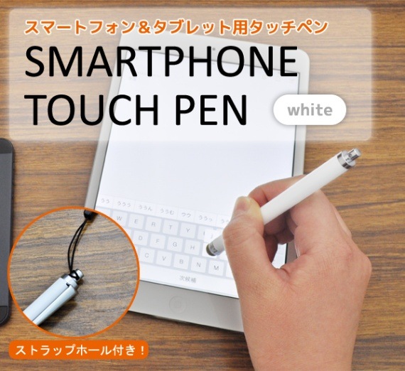 メール便送料無料<br>スマートフォン&タブレット用タッチペン /ホワイト