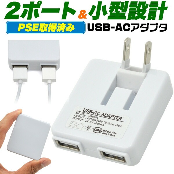 メール便送料無料<br>USB-AC チャージャー 2ポート 1A