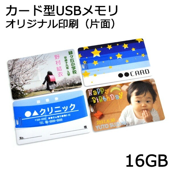 片面印刷用販売ページ メール便送料無料<br>写真印刷 イラスト印刷 カード型 USBメモリ 16GB