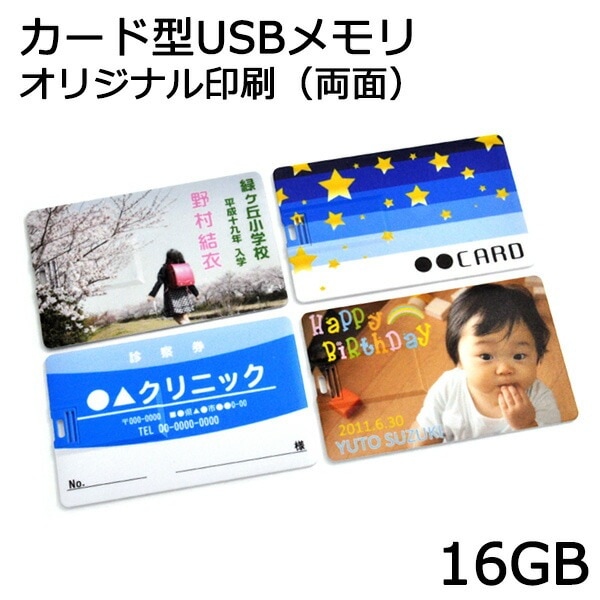 両面印刷用販売ページ メール便送料無料<br>写真印刷 イラスト印刷 カード型 USBメモリ 16GB