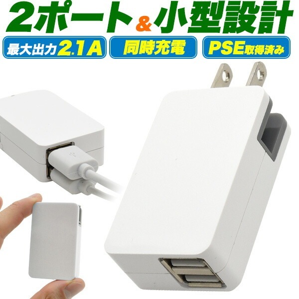 メール便送料無料<br>USB-AC チャージャー 2ポート 2.1A