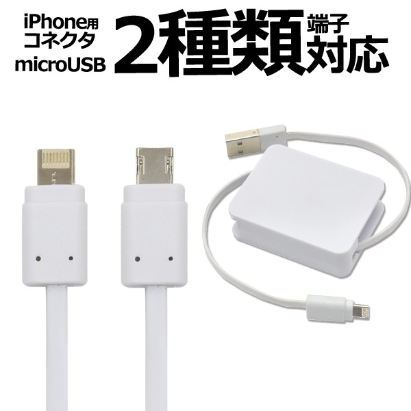 メール便送料無料<br>microUSB-iPhone充電 巻き取り式ケーブル80cm/フラットタイプ