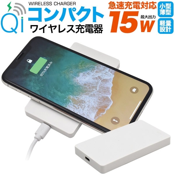 メール便送料無料<br>急速充電対応 コンパクト Qi ワイヤレス充電器