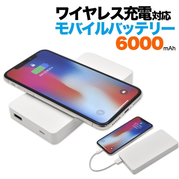 メール便送料無料<br>Qi充電対応モバイルバッテリー6000mAh microUSBケーブル付属