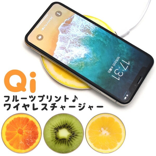 メール便送料無料<br>Qi対応 コンパクト ワイヤレス充電器 フルーツプリント