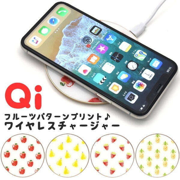 メール便送料無料<br>Qi対応 コンパクト ワイヤレス充電器 フルーツパターンプリント