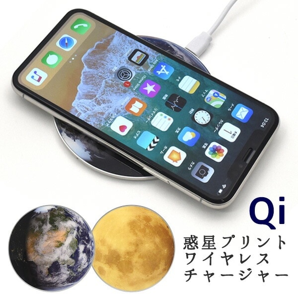 メール便送料無料<br>Qi対応 コンパクト ワイヤレス充電器 惑星プリント