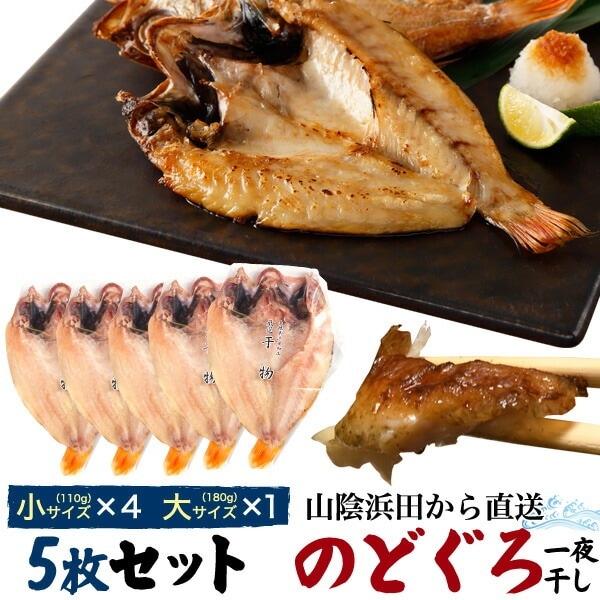 送料無料<br>のどぐろ干物 5枚セット 大サイズ×1+小サイズ×4