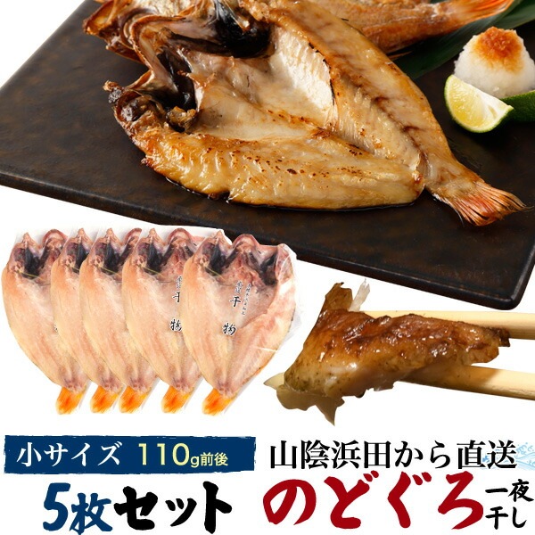 送料無料<br>5枚セット のどぐろ一夜干し 約110g前後 2フローズン