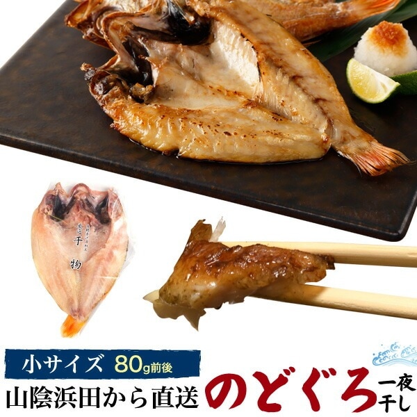 のどぐろ干物 80g 1枚山陰浜田直送 一夜干し 干物以外との同梱不可