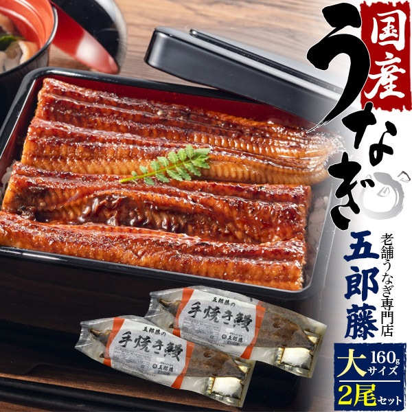 2尾セット 送料無料<br>うなぎ 蒲焼 国産 大サイズ 160g