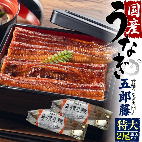 2尾セット■送料無料<br>うなぎ 蒲焼 国産 特大サイズ 180g