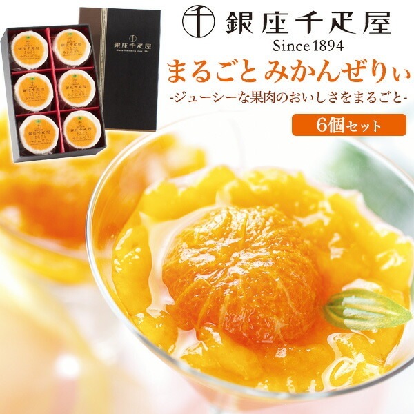 送料無料<br>銀座千疋屋 まるごとみかんぜりぃ 6個セット