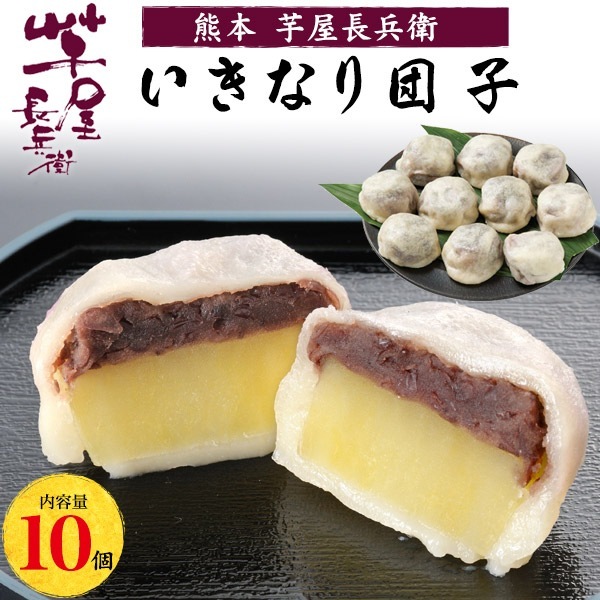 送料無料<br>熊本芋屋長兵衛 熊本いきなり団子 10個セット