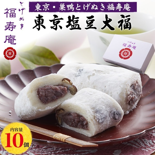 送料無料<br>東京 巣鴨 とげぬき福寿庵 東京塩豆大福 10個セット