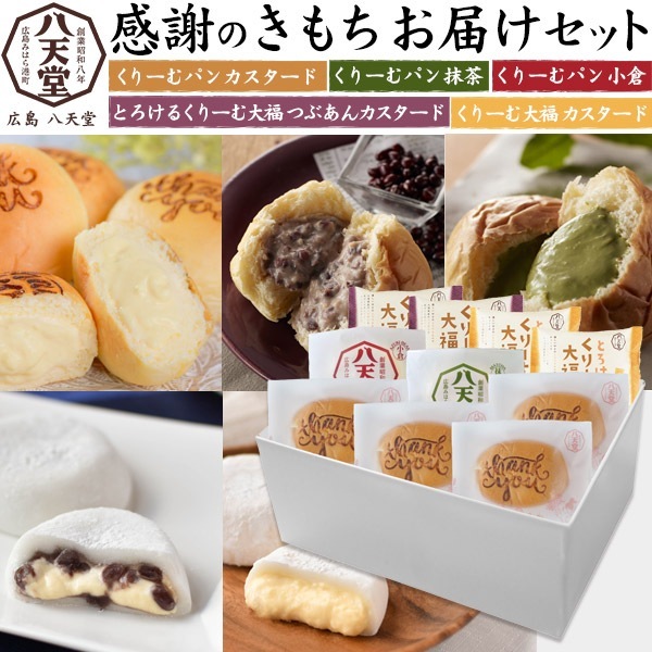 送料無料<br>八天堂 感謝のきもちお届けセット くりーむパン 大福 10個セット