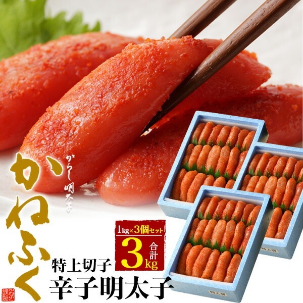 合計3kg(1kg×3個)■送料無料<br>無着色 特上 明太子 かねふく 1kg