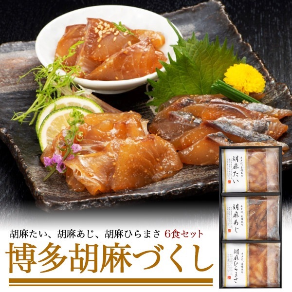 送料無料<br>博多胡麻づくし 冷凍 海の幸 詰め合わせ セット