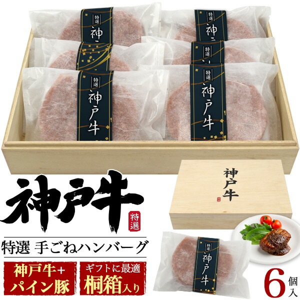 送料無料<br> 神戸牛入り 特選 手ごね ハンバーグ 6個セット