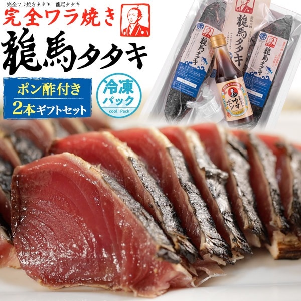 送料無料<br> ギフトセットワラ焼き 鰹 タタキ 2本入り