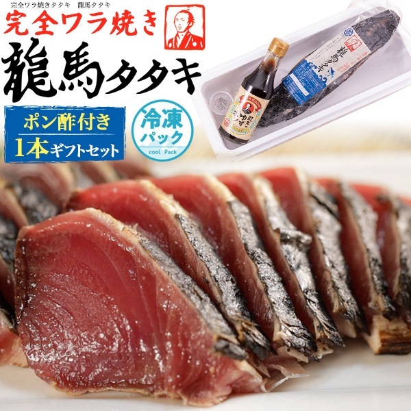 送料無料<br> ギフトセットワラ焼き 鰹 タタキ 1本入り