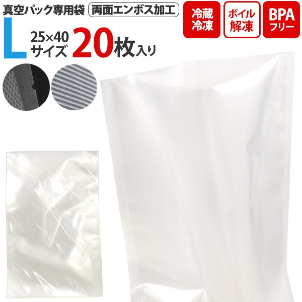 20枚セット■メール便送料無料<br>両面エンボス加工 真空パック専用袋(保存バッグ) Lサイズ 25×40 20枚入り
