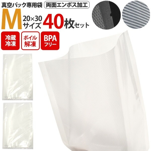 40枚セット■メール便送料無料<br>真空パック 袋 Mサイズ 20×30cm