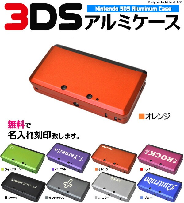 メール便送料無料<br>無料刻印！Nintendo3DS専用アルミケース