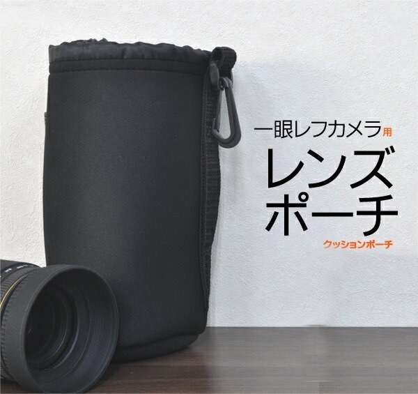 送料無料<br>一眼レフカメラレンズ用レンズポーチ（クッションポーチ）