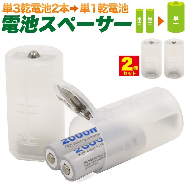 2個セット□電池スペーサー [ 単3乾電池2本→単1乾電池 ] 電池 変換