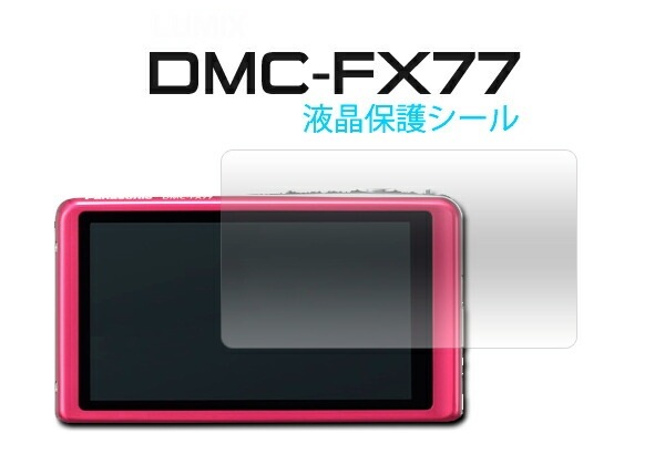メール便送料無料<br>デジタルカメラ　LUMIX DMC-FX77用液晶保護シール