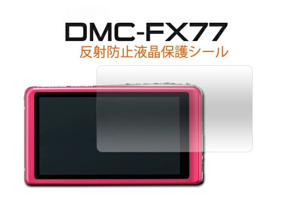 メール便送料無料<br>デジタルカメラ　LUMIX DMC-FX77用反射防止液晶保護シール