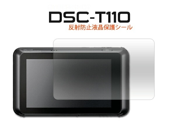 メール便送料無料<br>デジタルスチルカメラ Cyber-shot（サイバーショット） DSC-T110用反射防止液晶保護シールクリーナークロス付き♪(SONY)