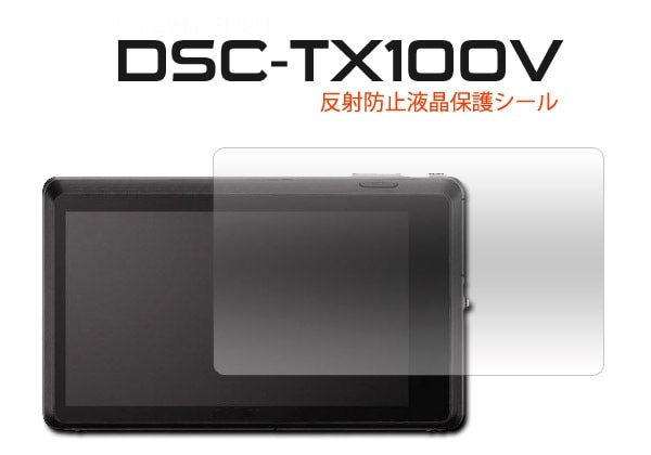 メール便送料無料<br>ソニー デジタルスチルカメラ Cyber-shot（サイバーショット） DSC-TX100V用反射防止液晶保護シール