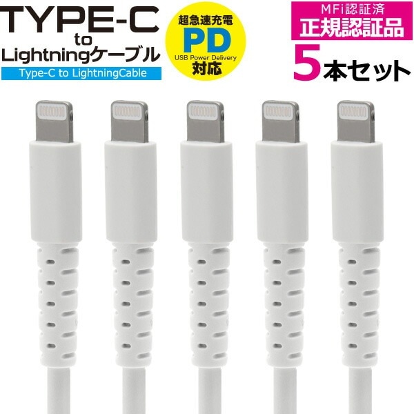 5本セット■メール便送料無料<br>Type-C to Lightningケーブル 100cm