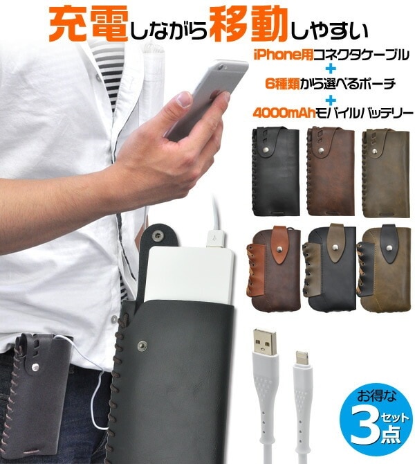 メール便送料無料<br>専用レザーポーチ付き モバイルバッテリーお出かけセット iphone用充電ケーブル付属タイプ