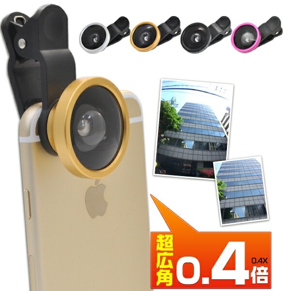 送料無料<br>クリップ式広角レンズ(セルカレンズ)/0.4倍