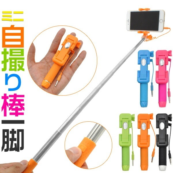 メール便送料無料<br>シャッター付きミニ折りたたみ自撮り棒/コンパクトで持ち運びしやすい手のひらサイズ