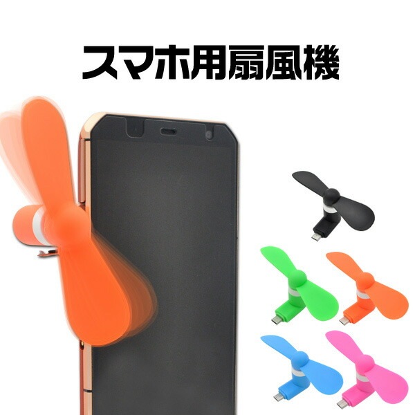 メール便送料無料<br>スマートフォン用ミニ扇風機