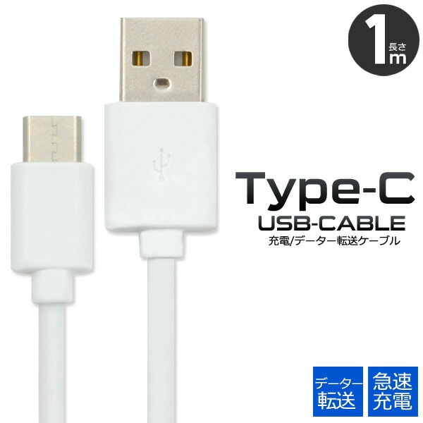 USB Type-Cケーブル/1ｍ（100cm）