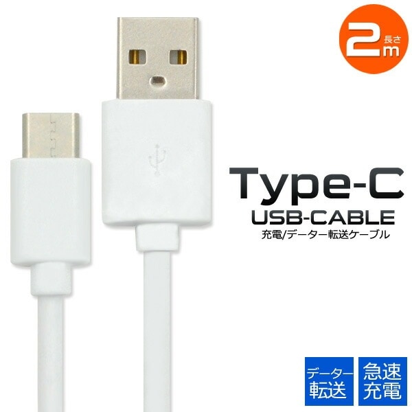 メール便送料無料<br>USB Type-Cケーブル/2ｍ（200cm）