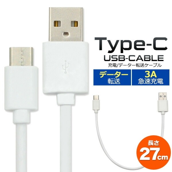 メール便送料無料<br>USB Type-Cケーブル/27cm